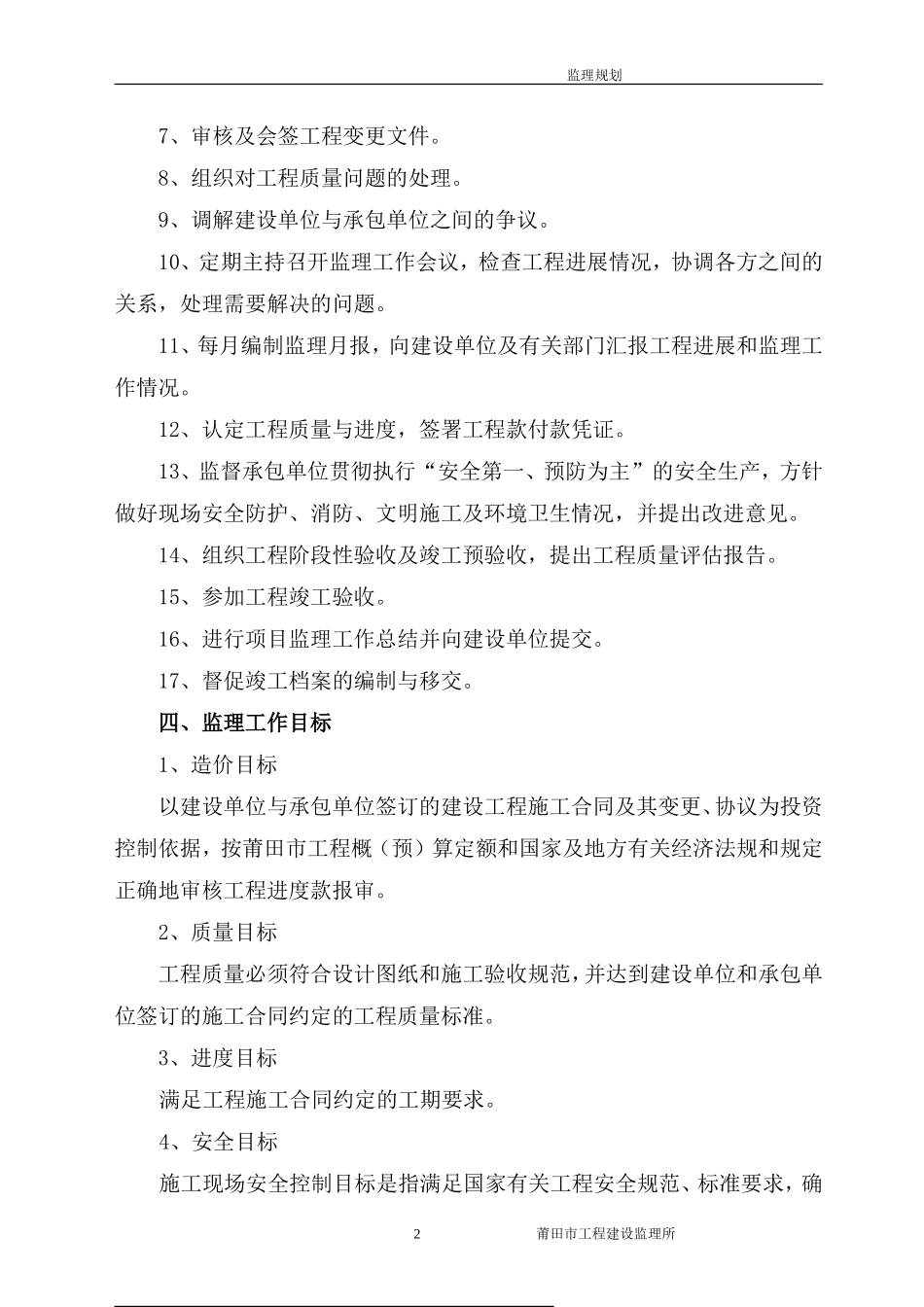福建众和股份-文库-有限公司污水处理厂监理规划(免费文库)--监理规划_第3页