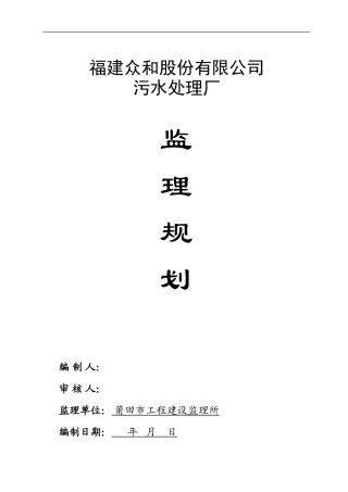 福建众和股份-文库-有限公司污水处理厂监理规划(免费文库)--监理规划