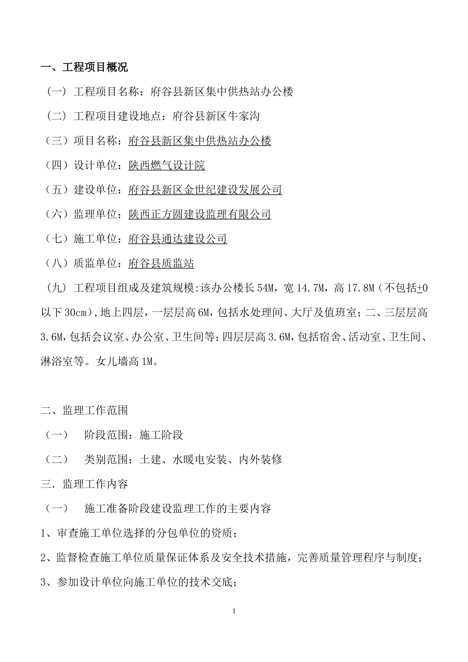 府谷县新区集-文库-中供热站办公楼工程监理规划(免费文库)--监理规划_第1页