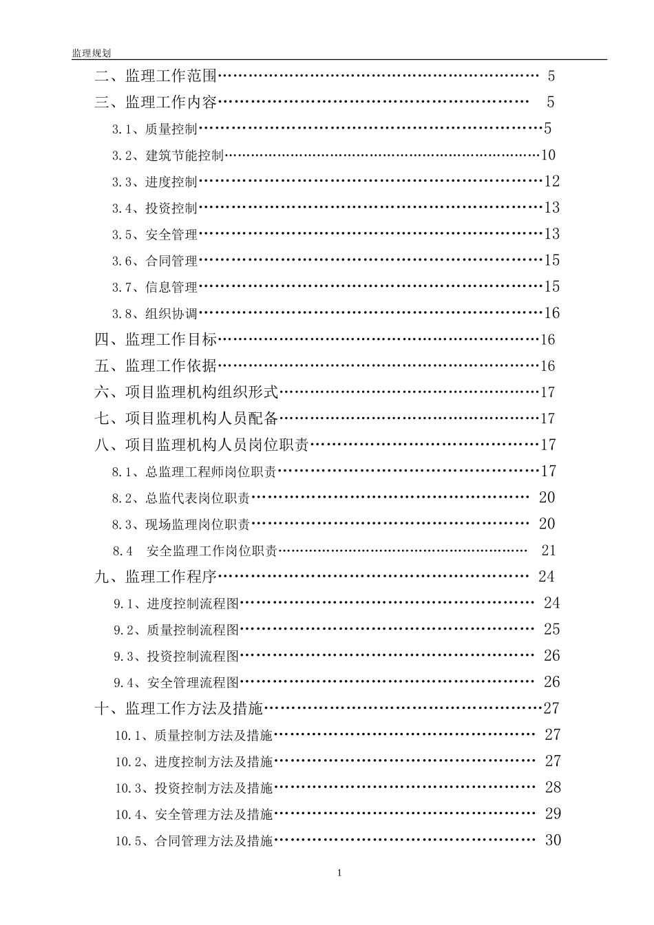 滏岸新区B区-文库-住宅楼监理规划(免费文库)--监理规划_第2页