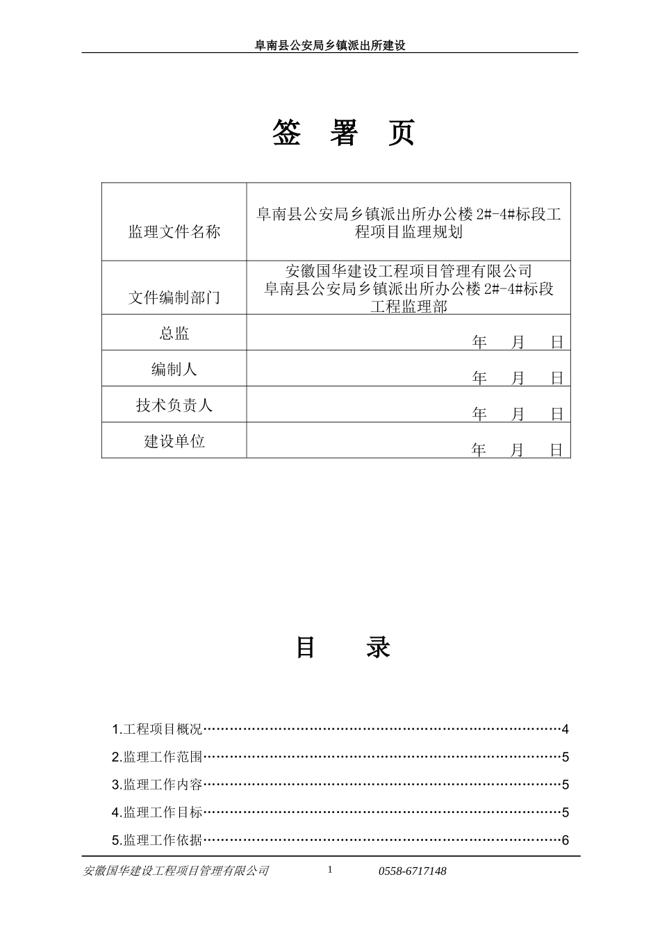 阜南县公安局-文库-乡镇派出所办公楼工程监理规划(新)(免费文库)--监理规划_第2页