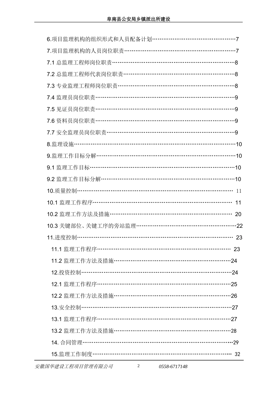 阜南县公安局-文库-乡镇派出所办公楼工程监理规划(新)(免费文库)--监理规划_第3页