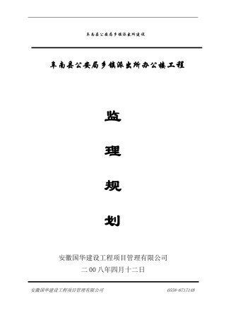 阜南县公安局-文库-乡镇派出所办公楼工程监理规划(新)(免费文库)--监理规划