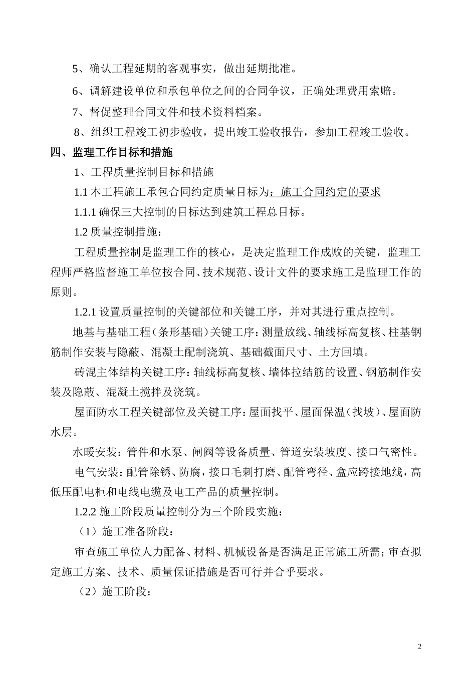  某商住-文库-小区二期工程监理规划(免费文库)--监理规划_第3页