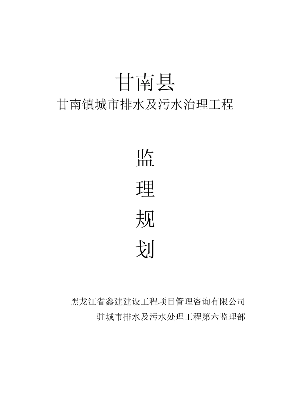 甘南县甘南镇-文库-城市排水及污水治理工程监理规划(免费文库)--监理规划_第1页