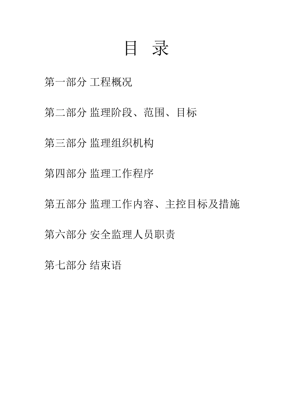 甘南县甘南镇-文库-城市排水及污水治理工程监理规划(免费文库)--监理规划_第2页