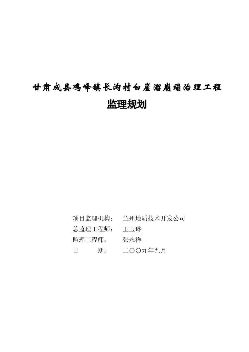 甘肃成县鸡峰-文库-镇长沟村白崖溜崩塌治理工程监理规划(免费文库)--监理规划_第1页