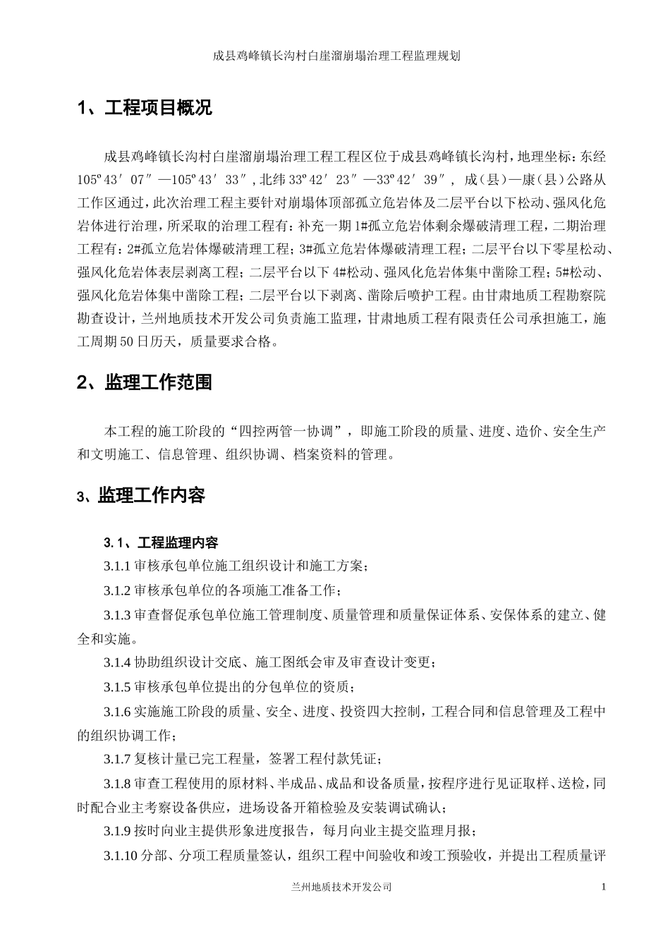 甘肃成县鸡峰-文库-镇长沟村白崖溜崩塌治理工程监理规划(免费文库)--监理规划_第3页