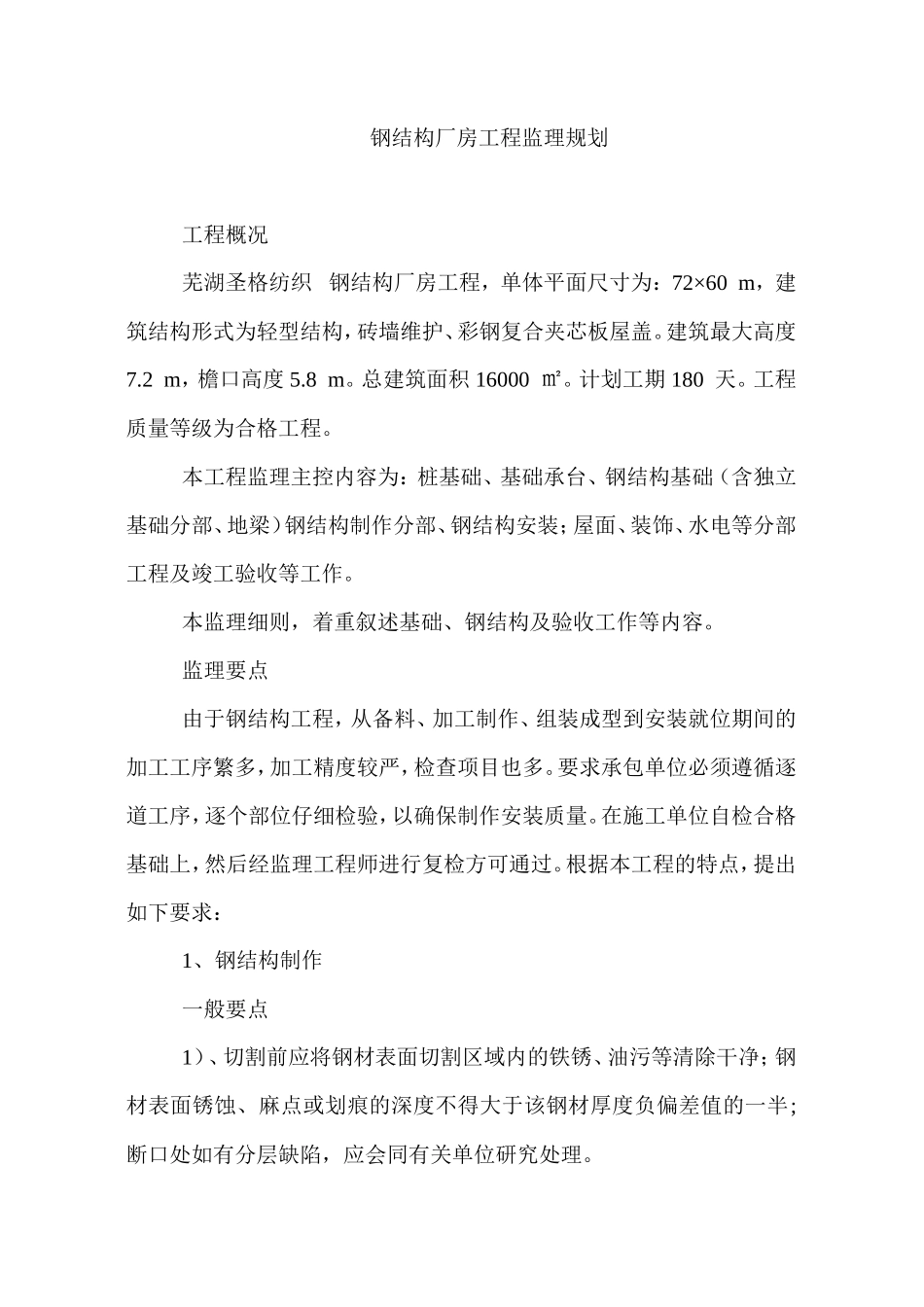 钢结构厂房工-文库-程监理规划(免费文库)--监理规划_第1页