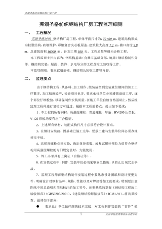 钢结构厂房工-文库-程监理规划(细则)(免费文库)--监理规划