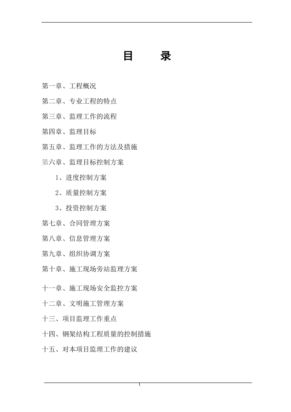 钢结构厂房监-文库-理规划(免费文库)--监理规划-文库_第1页