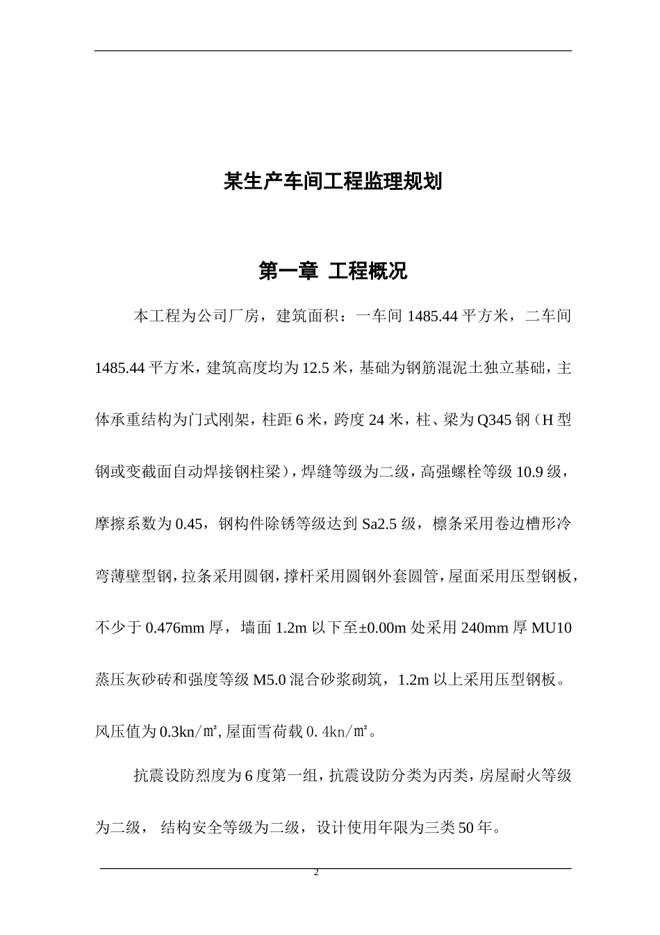 钢结构厂房监-文库-理规划(免费文库)--监理规划-文库_第2页