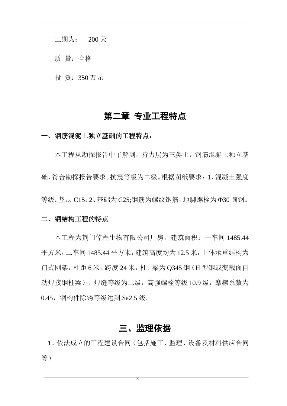 钢结构厂房监-文库-理规划(免费文库)--监理规划-文库_第3页