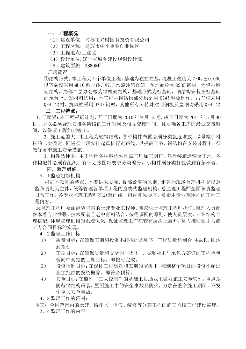 钢结构厂房监-文库-理规划(免费文库)--监理规划_第1页