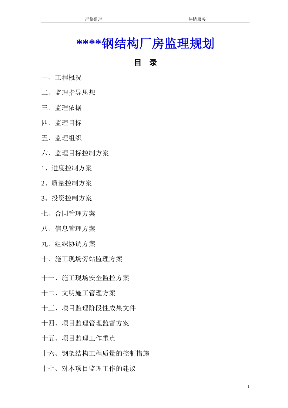钢结构厂房监-文库-理规划q(免费文库)--监理规划_第1页