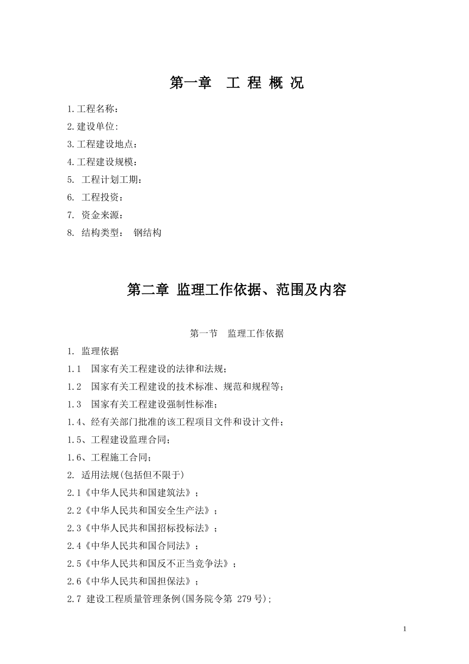 钢结构工程监-文库-理设施规划(免费文库)--监理规划_第1页