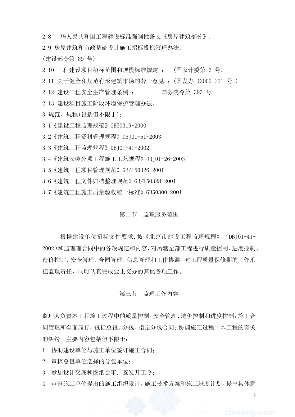 钢结构工程监-文库-理设施规划(免费文库)--监理规划_第2页