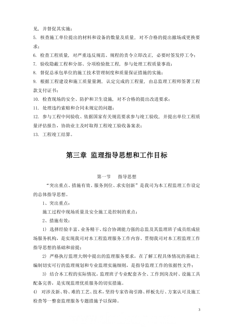 钢结构工程监-文库-理设施规划(免费文库)--监理规划_第3页