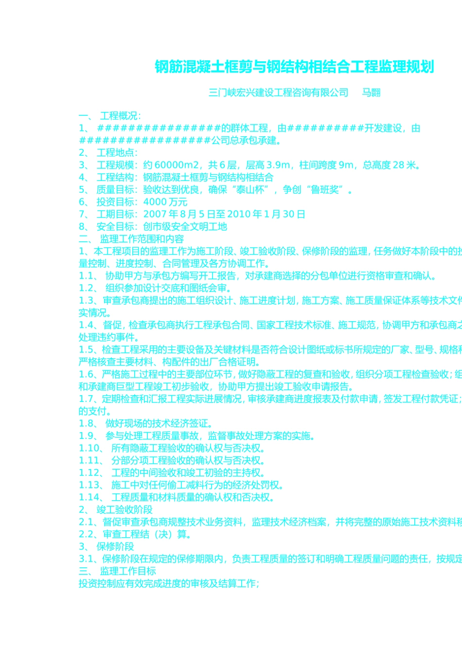 钢筋混凝土框-文库-剪与钢结构相结合工程监理规划(免费文库)--监理规划_第1页