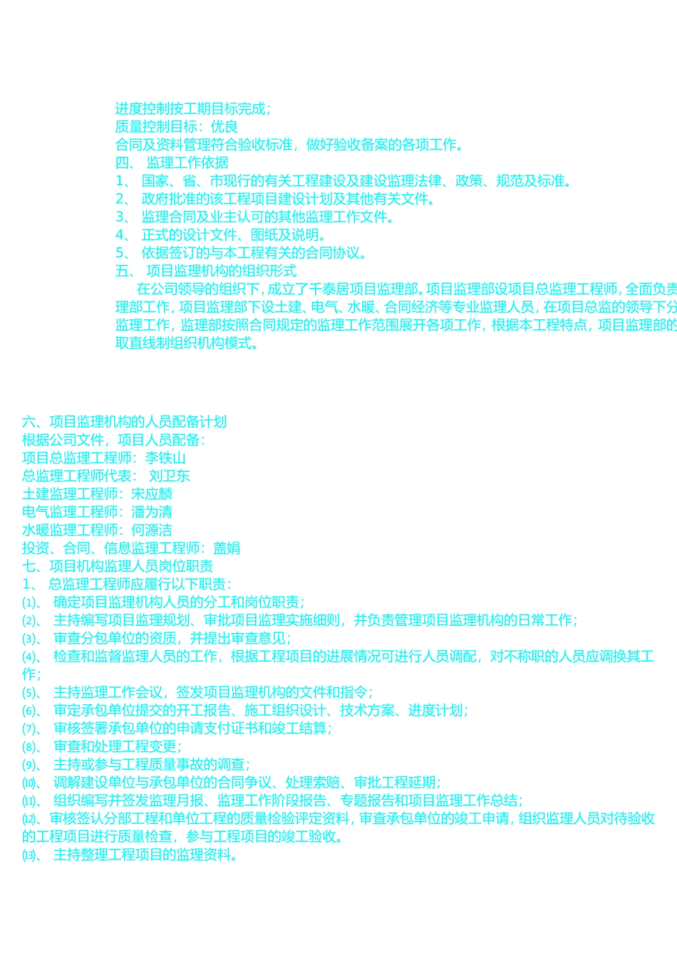 钢筋混凝土框-文库-剪与钢结构相结合工程监理规划(免费文库)--监理规划_第2页