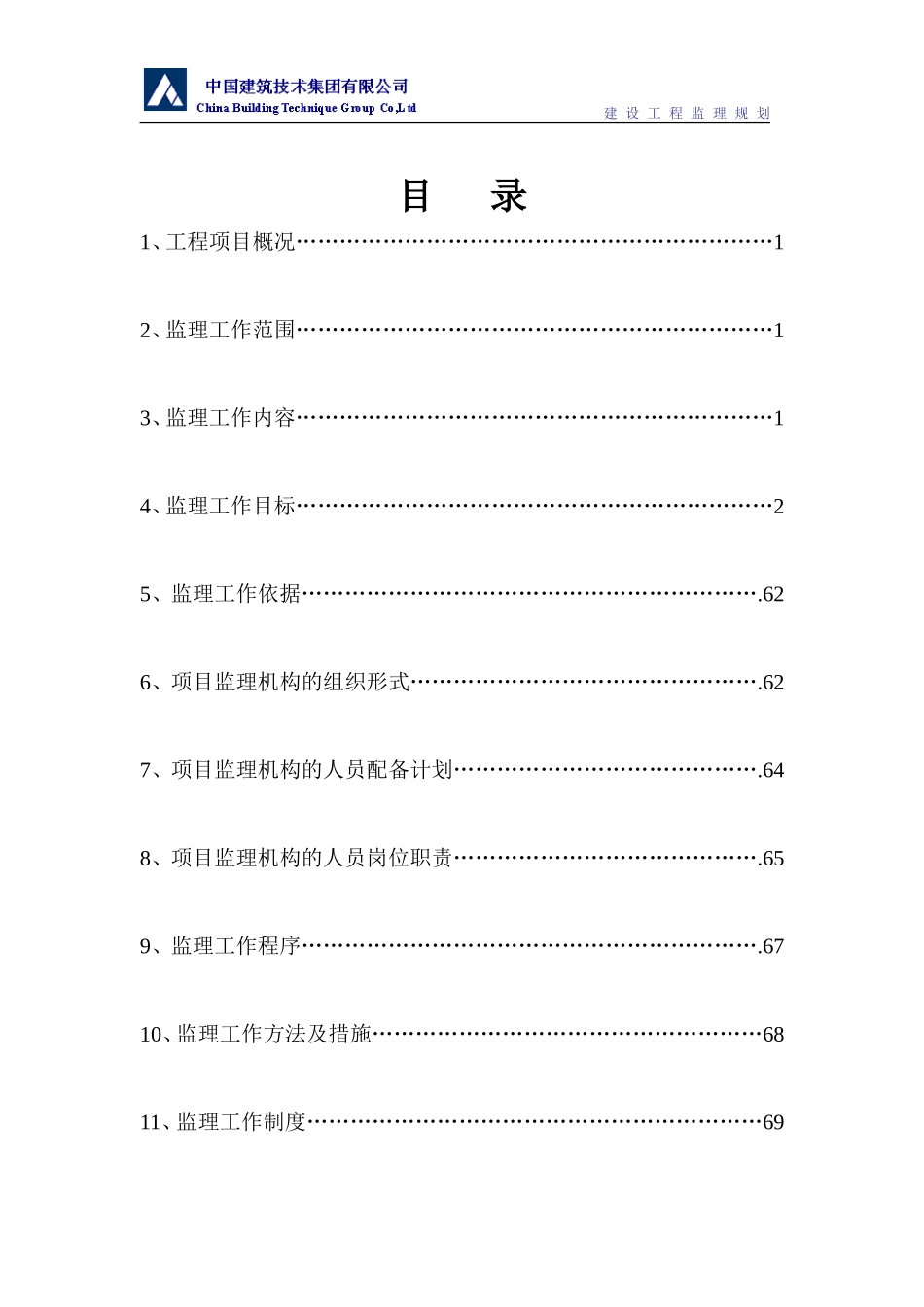 高层建筑一期-文库-工程监理规划(免费文库)--监理规划_第2页