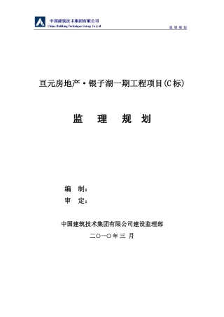 高层建筑一期-文库-工程监理规划(免费文库)--监理规划