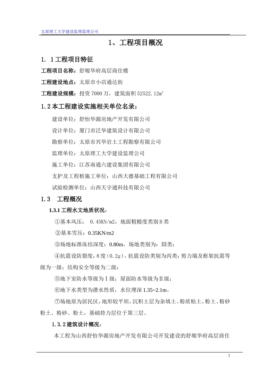 高层商住楼工-文库-程监理规划(免费文库)--监理规划_第1页