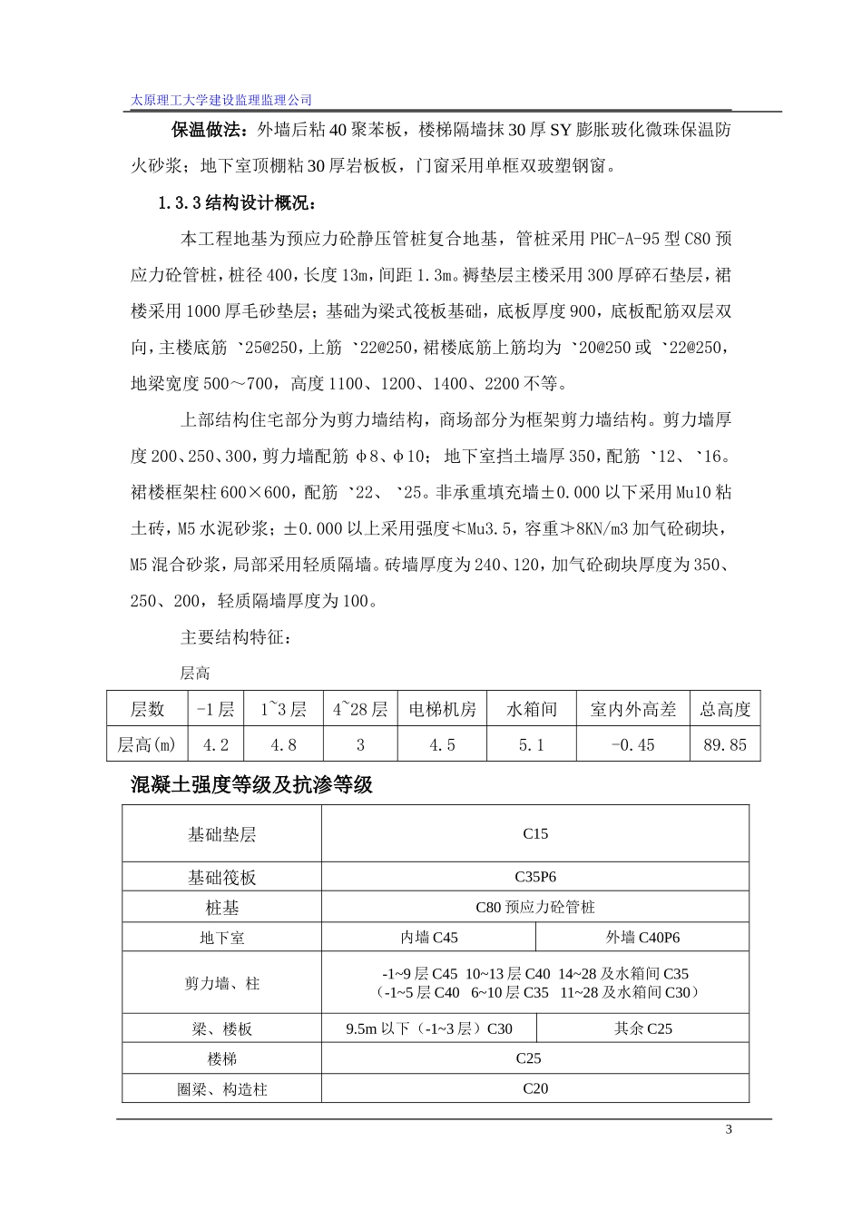 高层商住楼工-文库-程监理规划(免费文库)--监理规划_第3页