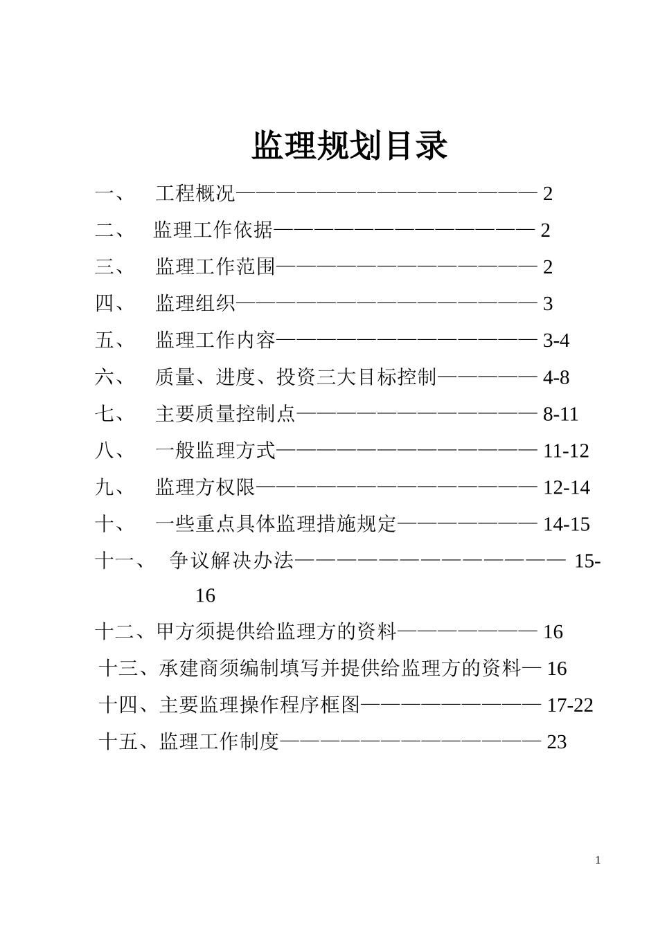 高层现浇钢筋-文库-混凝土匡济结构住宅工程监理规划(免费文库)--监理规划_第1页