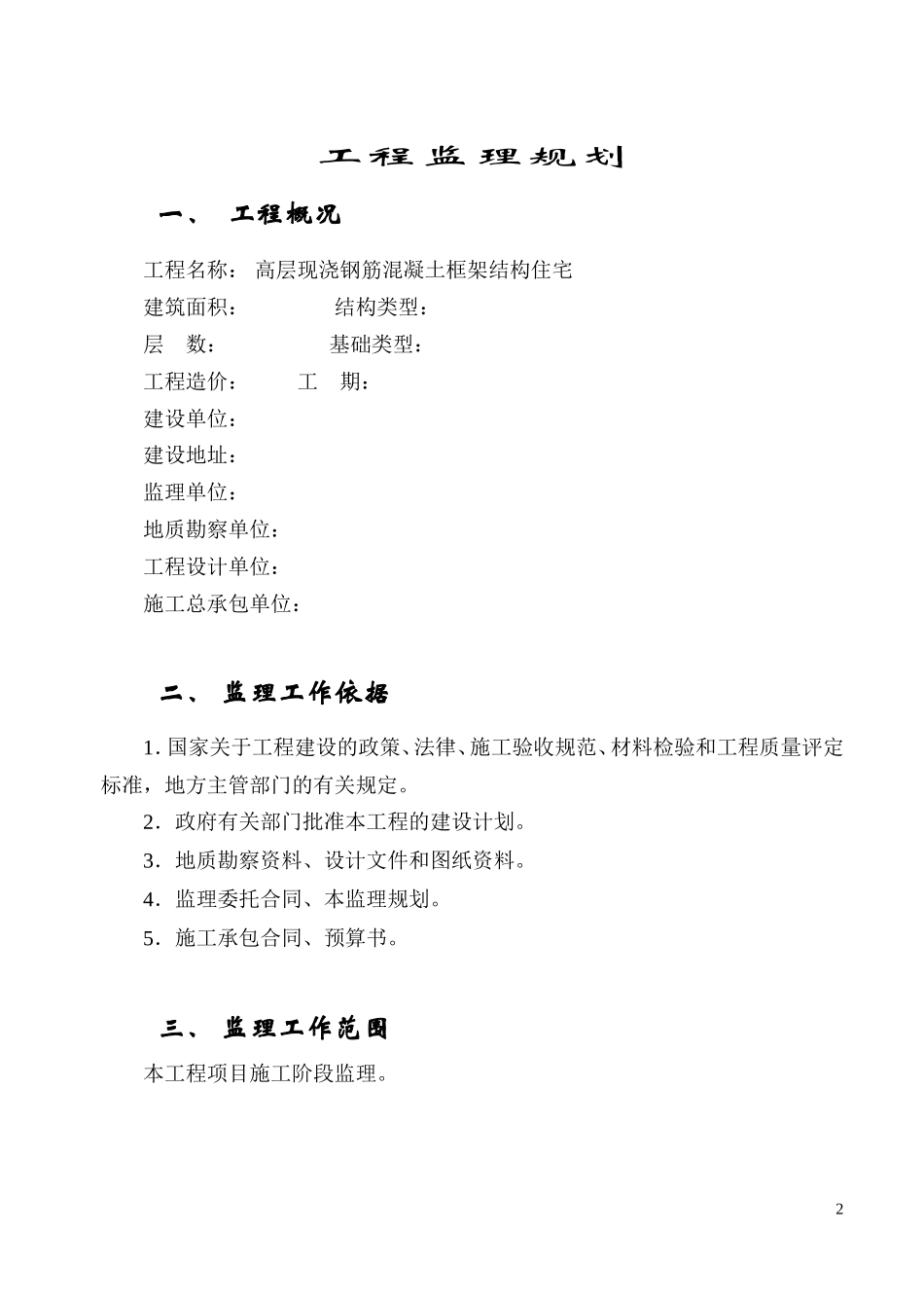 高层现浇钢筋-文库-混凝土匡济结构住宅工程监理规划(免费文库)--监理规划_第2页