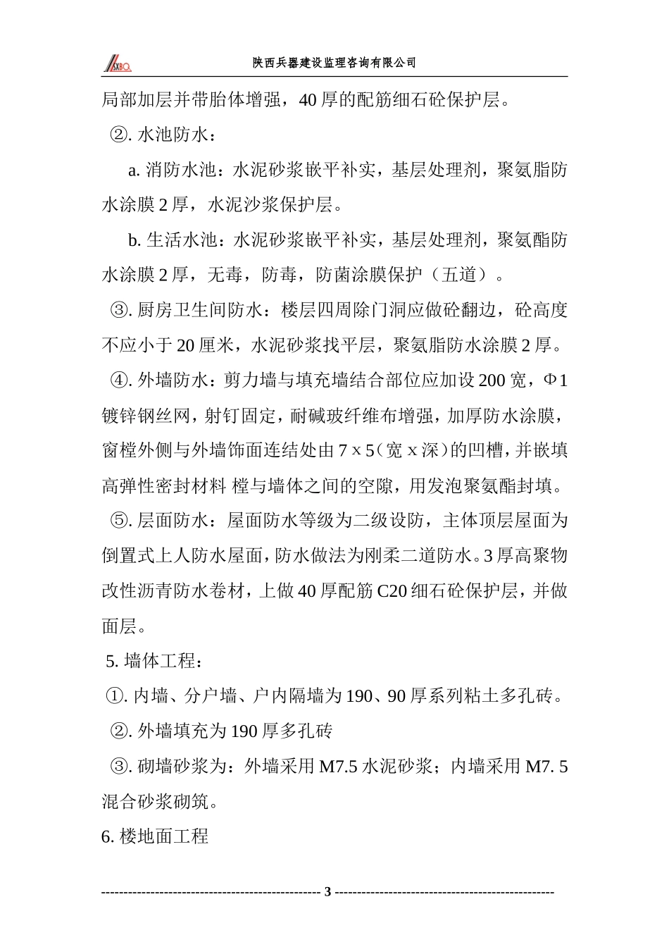 高层住宅楼工-文库-程监理规划(免费文库)--监理规划_第3页