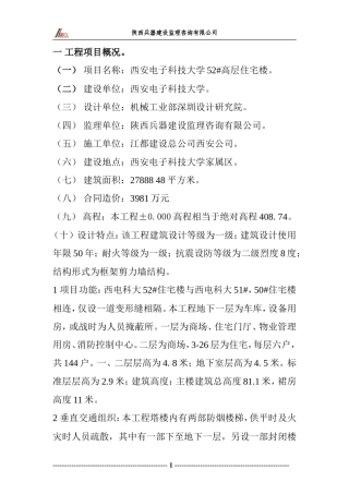 高层住宅楼工-文库-程监理规划(免费文库)--监理规划