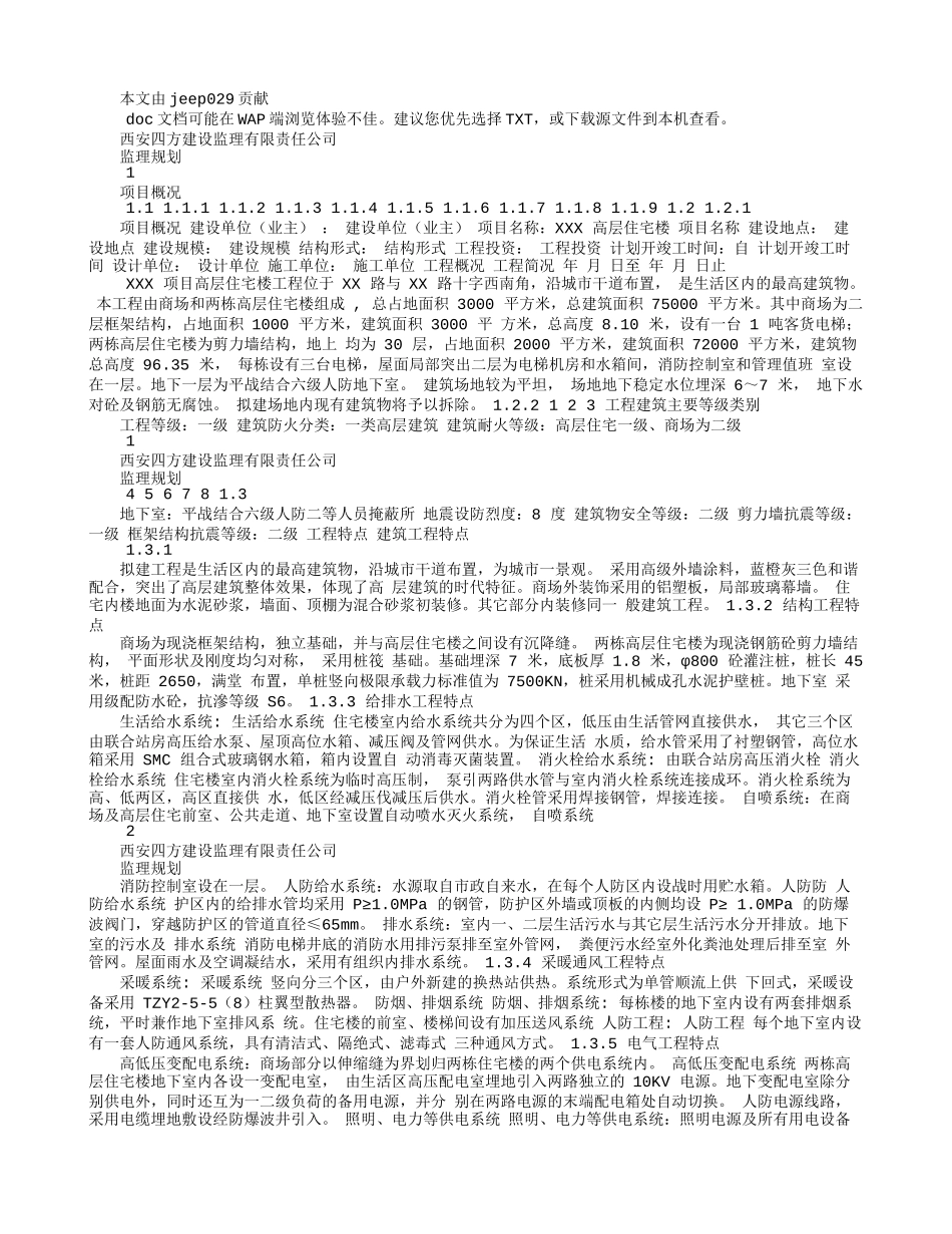 高层住宅楼工-文库-程监理规划--监理规划_第1页