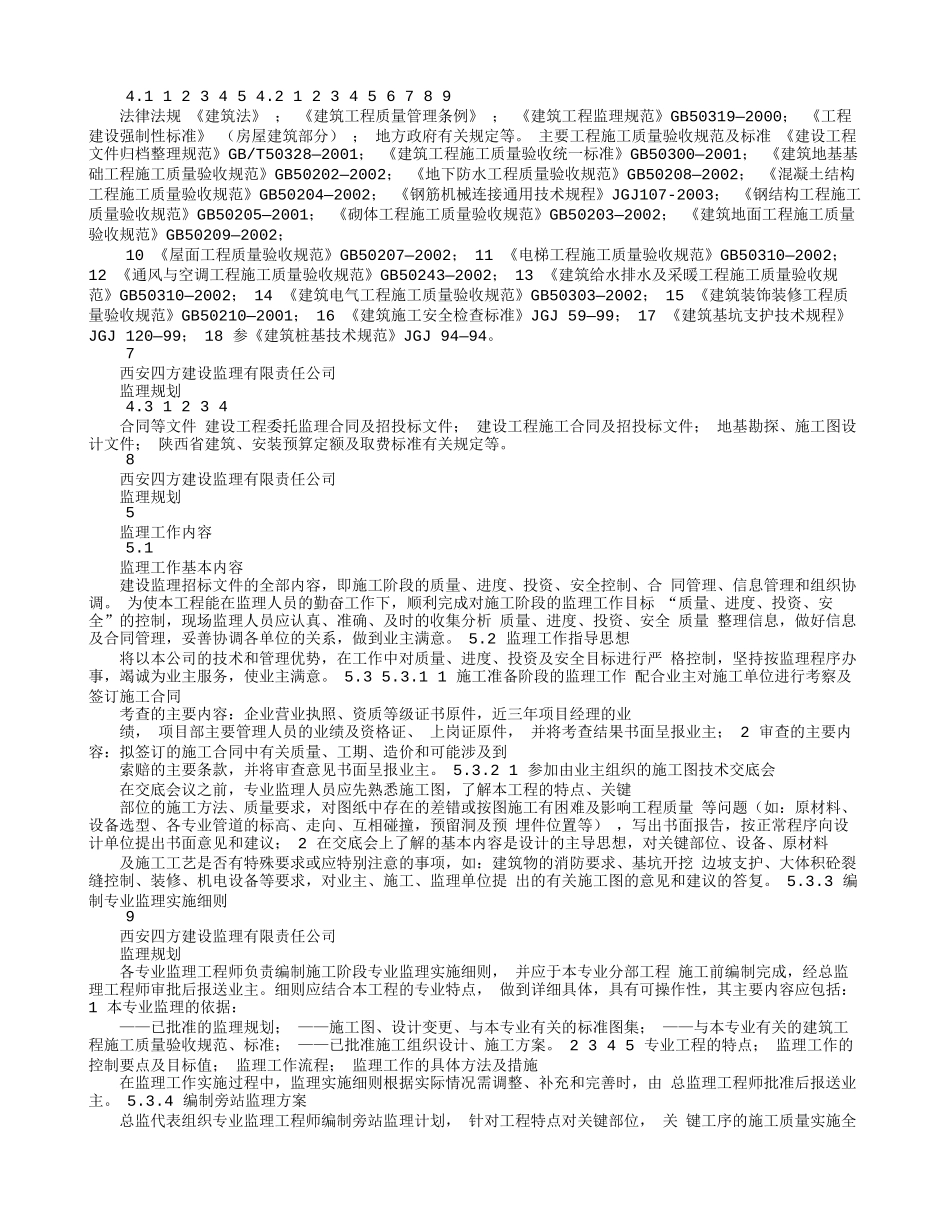 高层住宅楼工-文库-程监理规划--监理规划_第3页