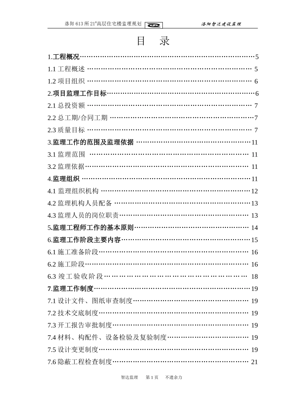 高层住宅楼监-文库-理规划(免费文库)--监理规划_第2页