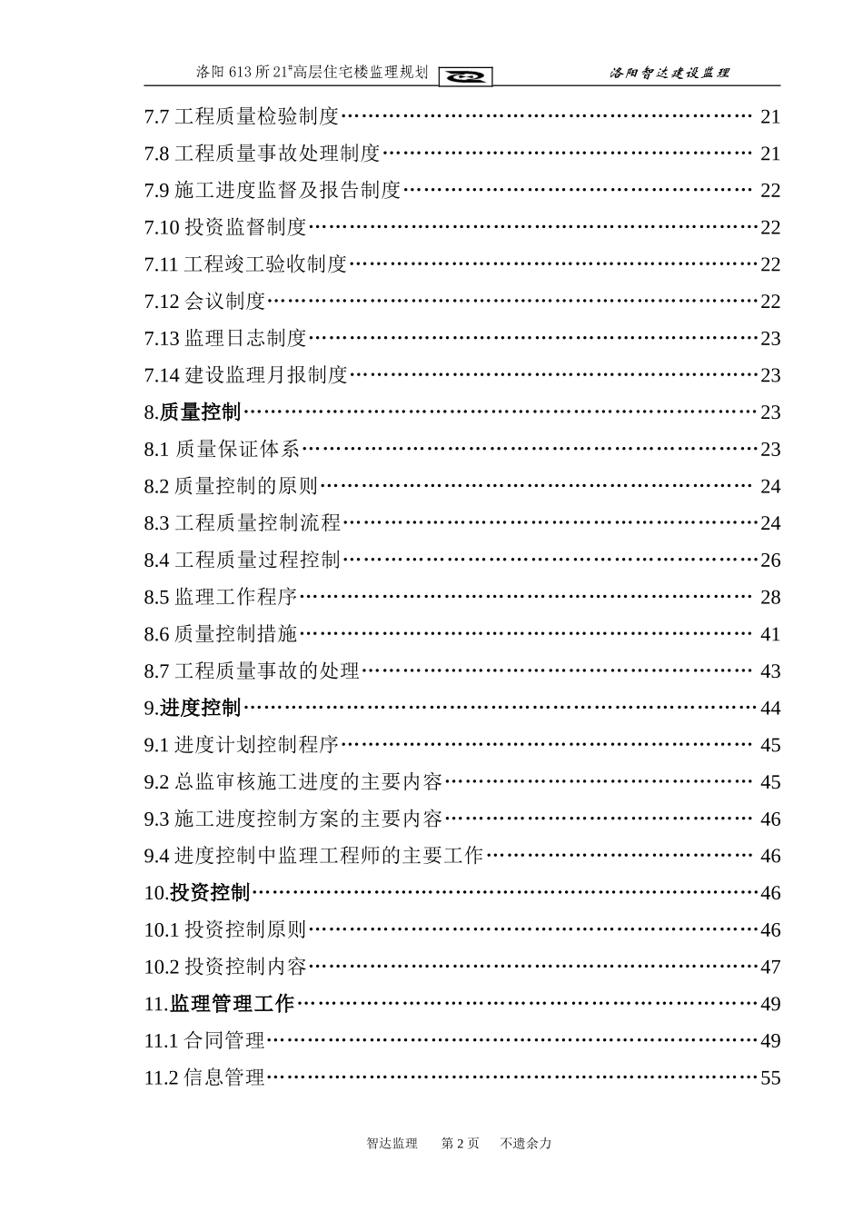 高层住宅楼监-文库-理规划(免费文库)--监理规划_第3页