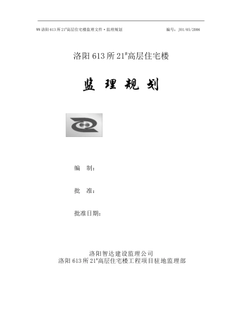 高层住宅楼监-文库-理规划(免费文库)--监理规划