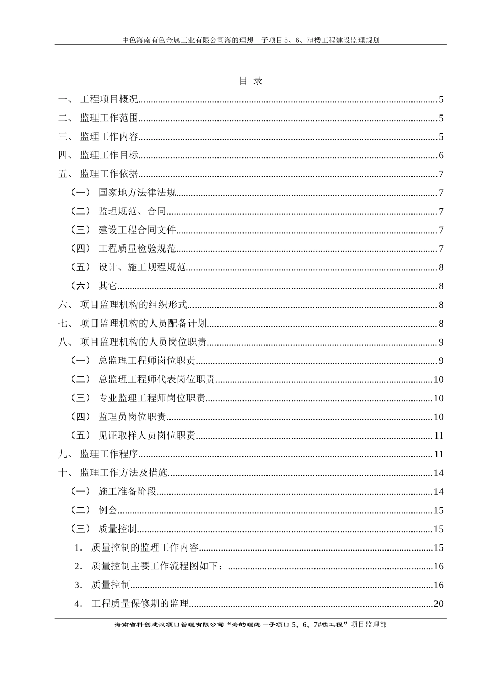 高层住宅楼子-文库-项目工程建设监理规划(免费文库)--监理规划_第3页