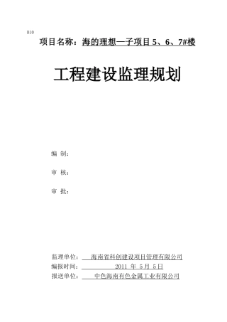 高层住宅楼子-文库-项目工程建设监理规划(免费文库)--监理规划