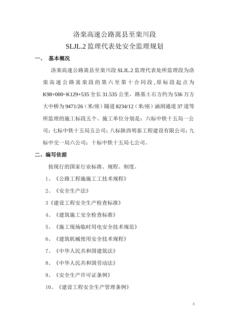 高速公路安全-文库-监理规划(免费文库)--监理规划_第3页
