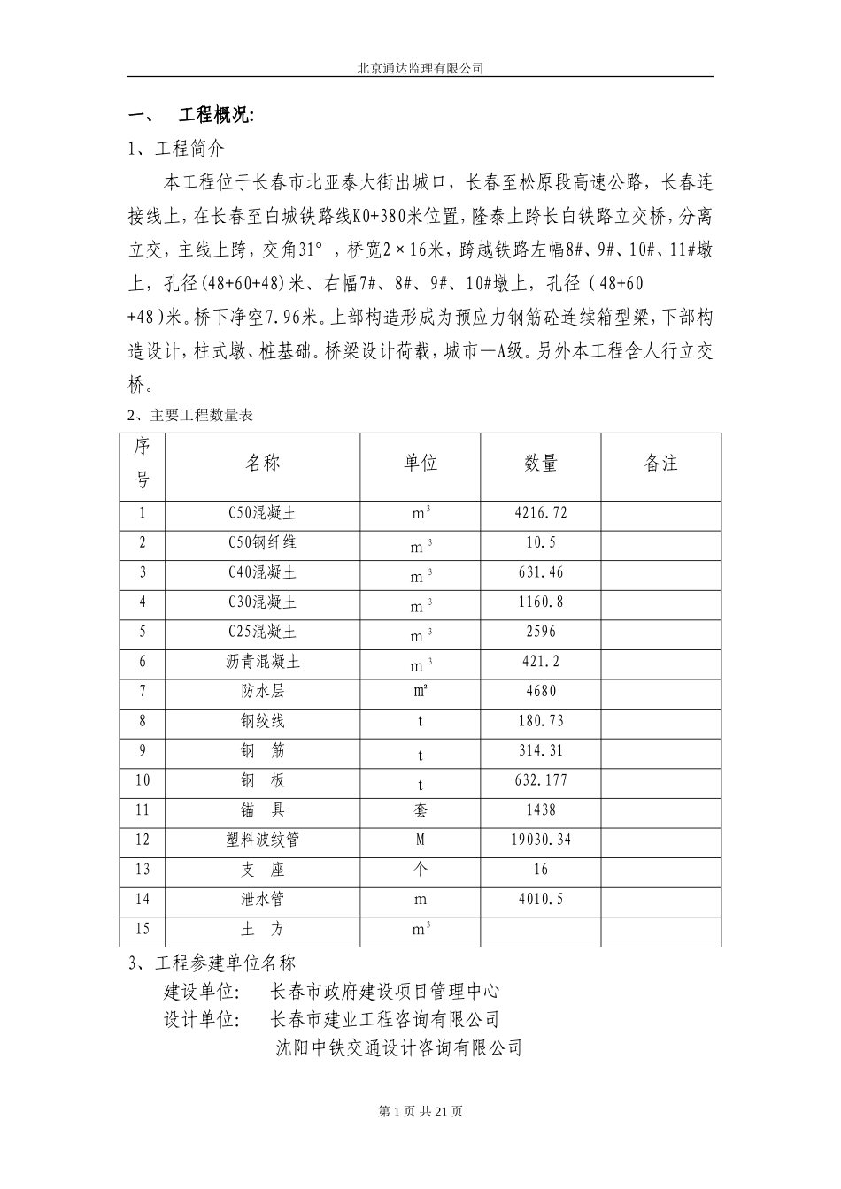 高速公路工程-文库-监理规划(免费文库)--监理规划_第1页