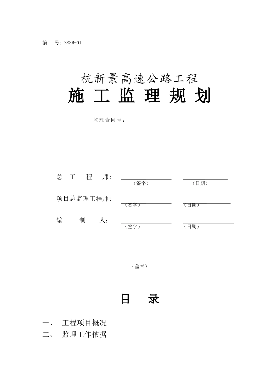 高速公路工程-文库-施工监理规划(免费文库)--监理规划_第1页