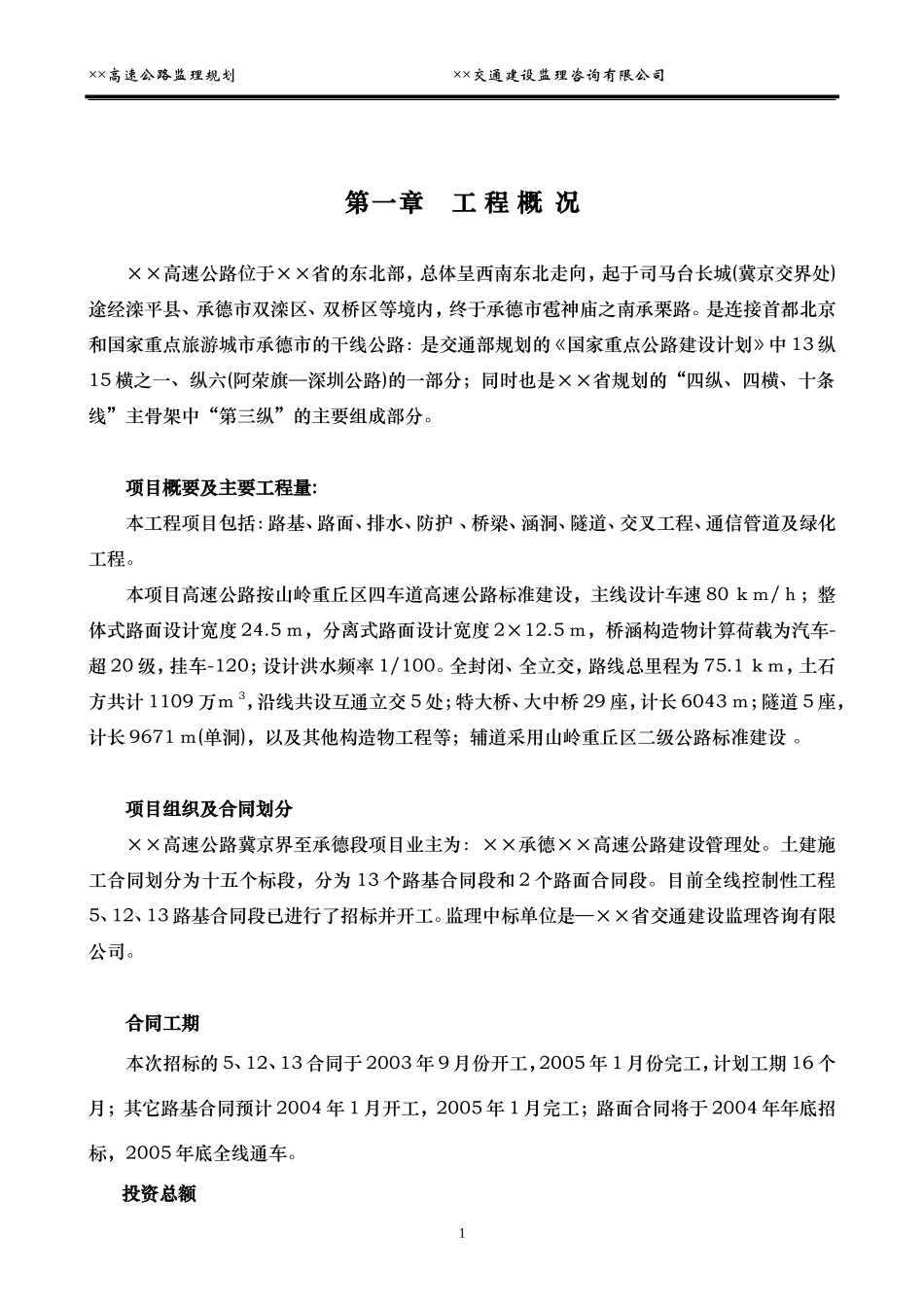 高速公路监理-文库-规划(免费文库)--监理规划_第1页