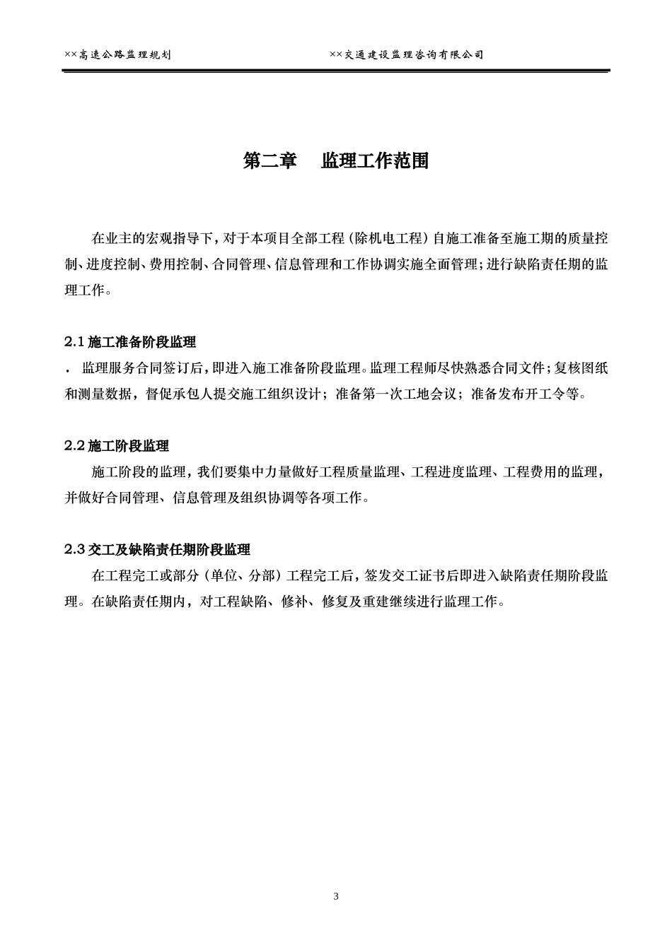高速公路监理-文库-规划(免费文库)--监理规划_第3页