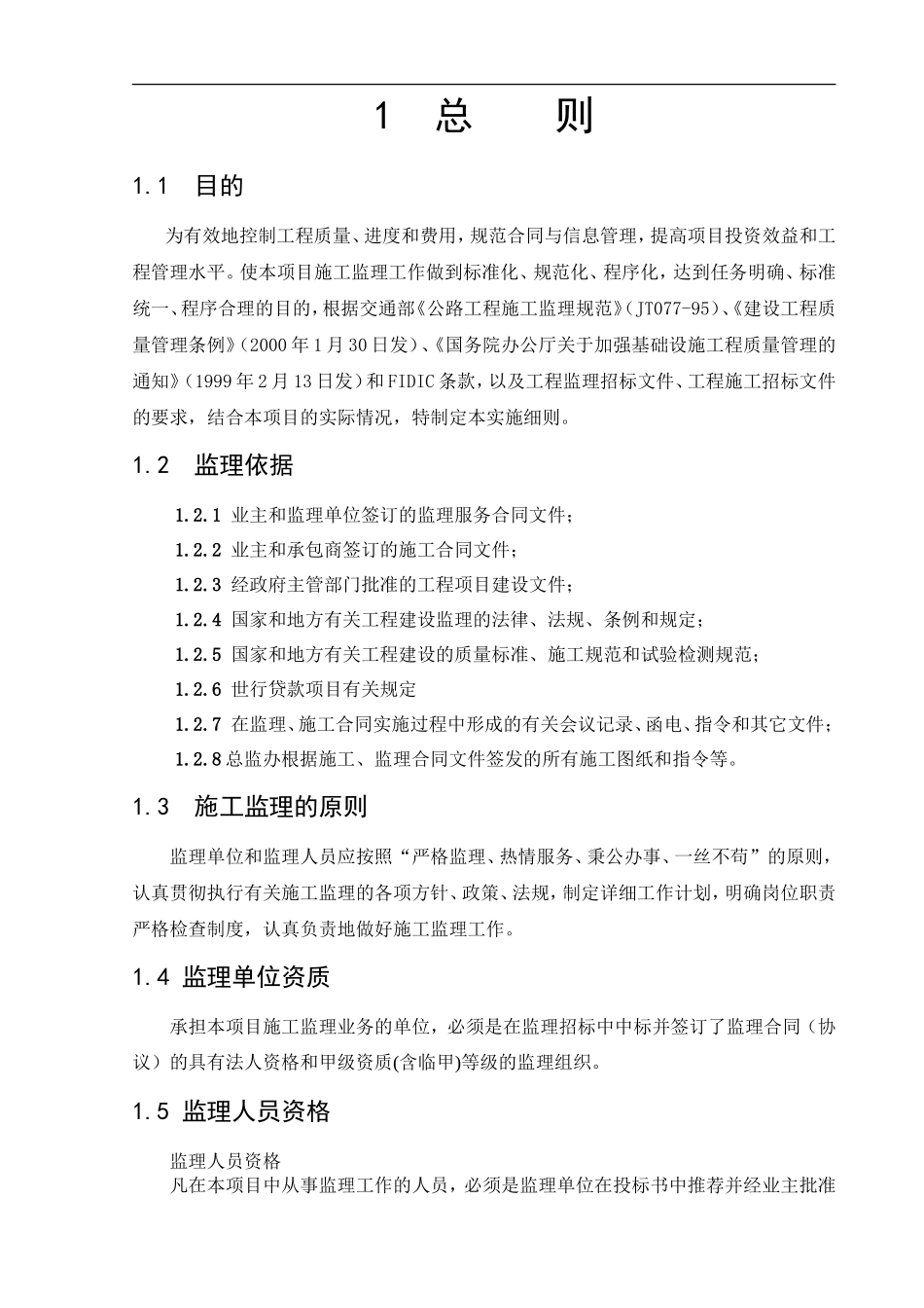 高速公路监理-文库-实施办法(涵盖监理规划和监理细则)(免费文库)--监理规划_第1页