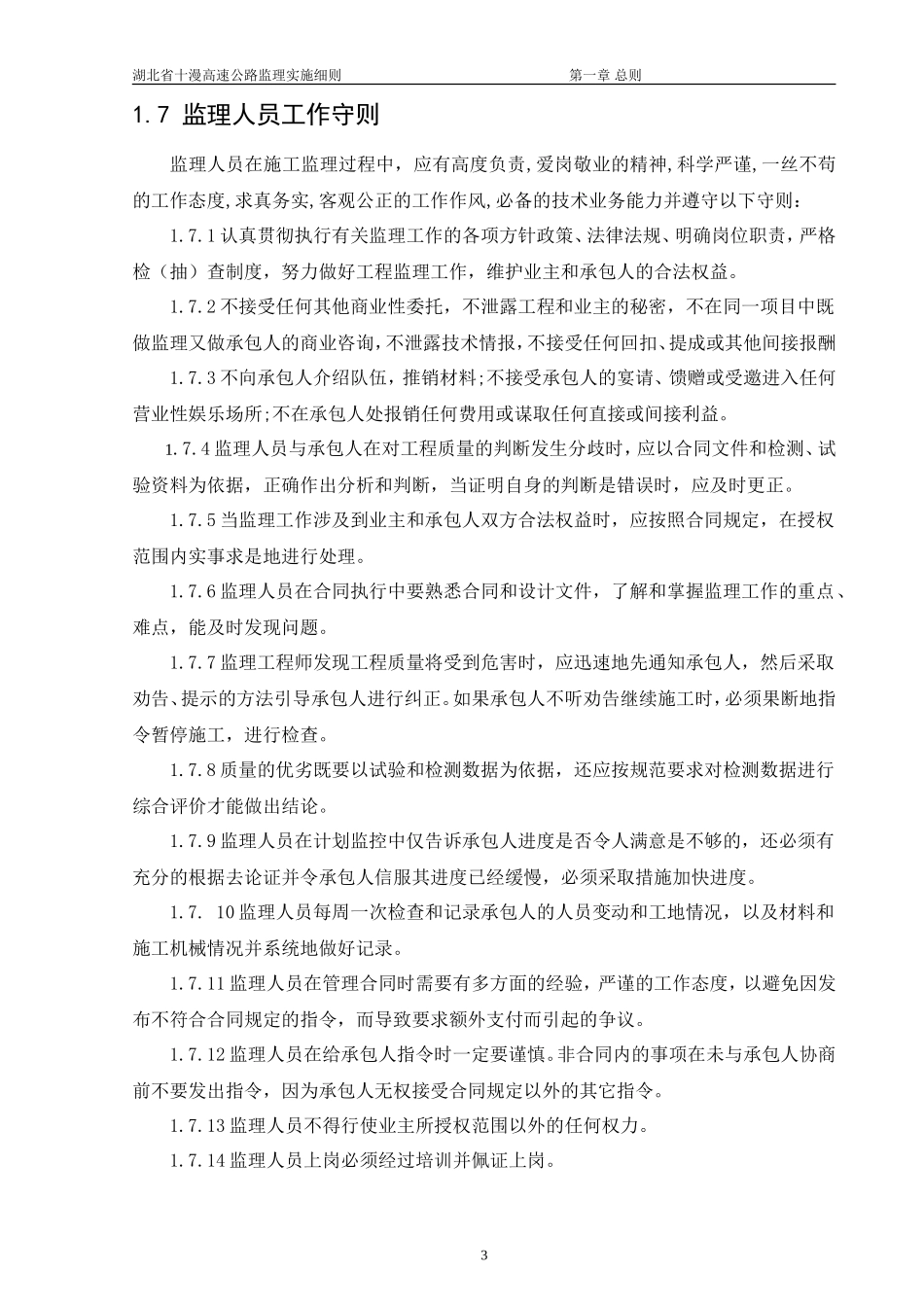 高速公路监理-文库-实施办法(涵盖监理规划和监理细则)(免费文库)--监理规划_第3页