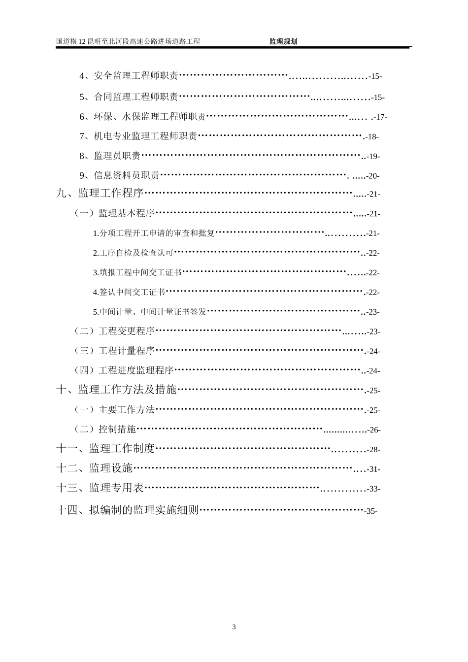 高速公路进场-文库-道路工程施工监理计划(免费文库)--监理规划_第3页