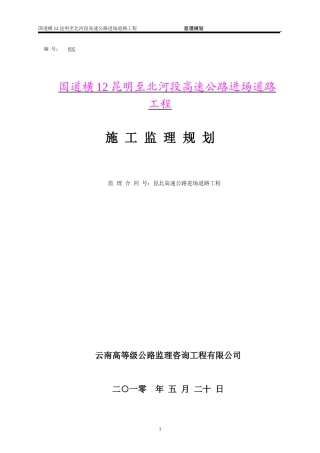 高速公路进场-文库-道路工程施工监理计划(免费文库)--监理规划