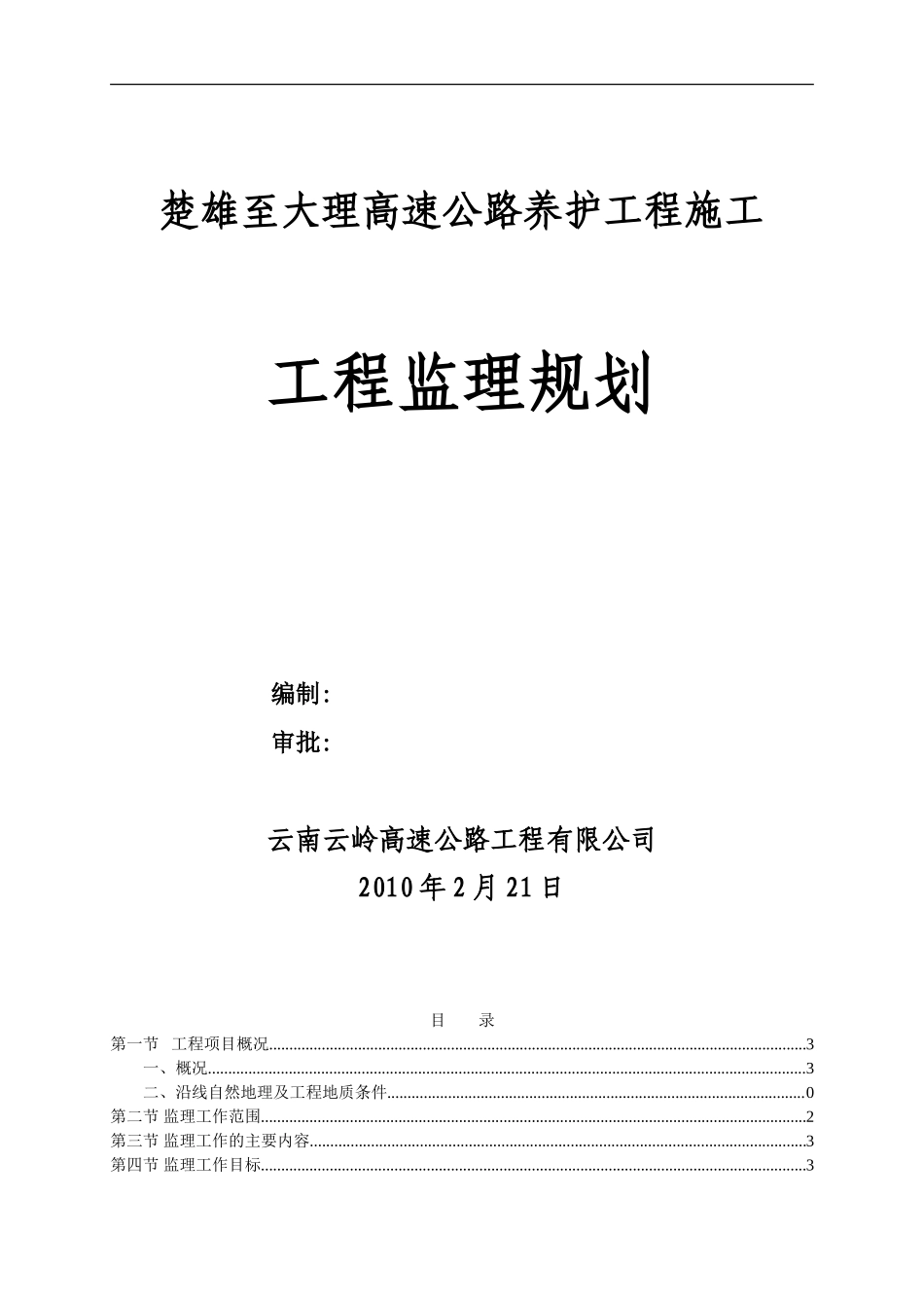 高速公路养护-文库-工程施工工程监理规划(免费文库)--监理规划_第1页