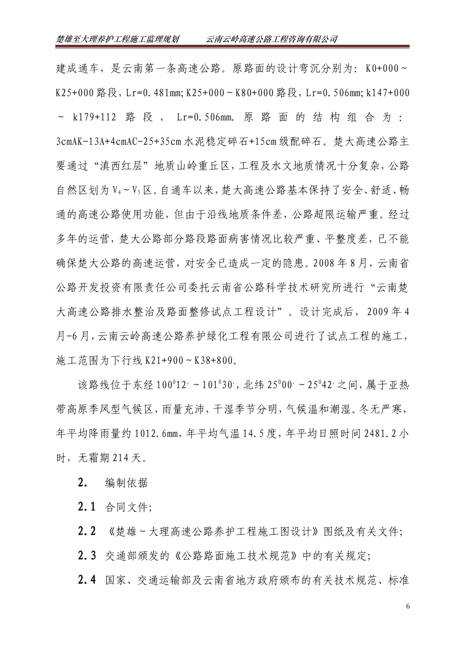 高速公路养护-文库-工程施工工程监理规划(免费文库)--监理规划_第3页